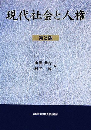 現代社会と人権