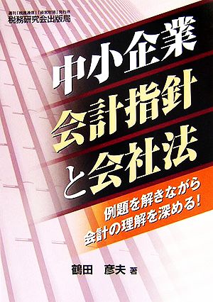 中小企業会計指針と会社法