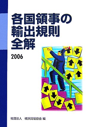 各国領事の輸出規則全解(2006)