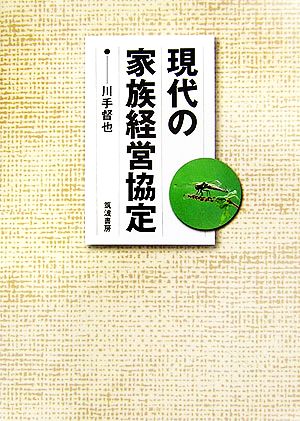 現代の家族経営協定