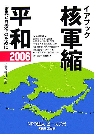 イアブック 核軍縮・平和(2006) 市民と自治体のために