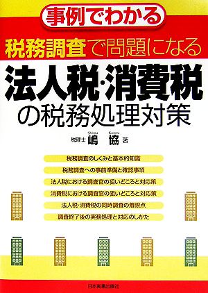 事例でわかる税務調査で問題になる法人税・消費税の税務処理対策