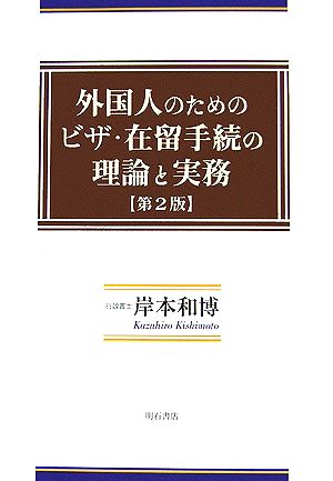 外国人のためのビザ・在留手続の理論と実務