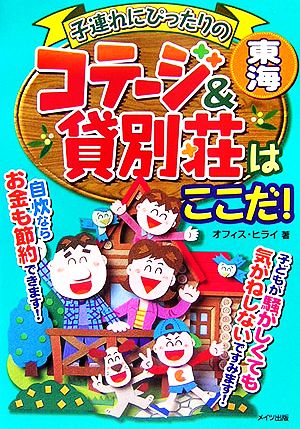 東海 子連れにぴったりのコテージ&貸別荘はここだ！