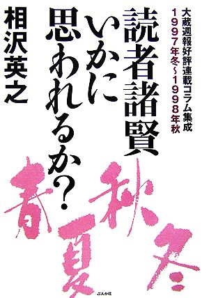 読者諸賢いかに思われるか？ 大蔵週報好評連載コラム集成1997年冬～1998年秋