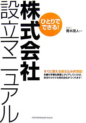 ひとりでできる！株式会社設立マニュアル