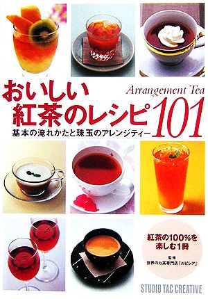 おいしい紅茶のレシピ101 基本の淹れかたと珠玉のアレンジティー