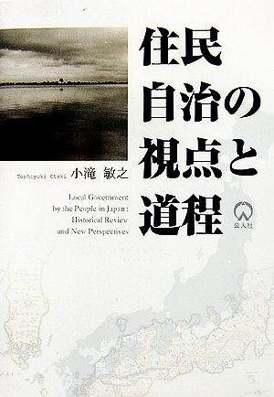 住民自治の視点と道程