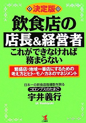 決定版 飲食店の店長&経営者・これができなければ務まらない繁盛店・地域一番店にするための考え方とヒト・モノ・カネのマネジメント