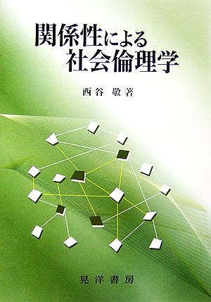 関係性による社会倫理学