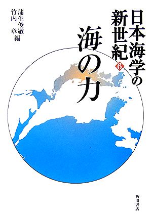 海の力(6) 日本海学の新世紀