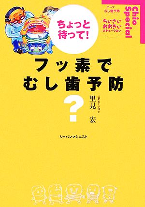 ちょっと待って！フッ素でむし歯予防 ちいさい・おおきい・よわい・つよいChio Special