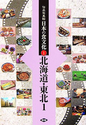 伝承写真館 日本の食文化(1) 北海道・東北1