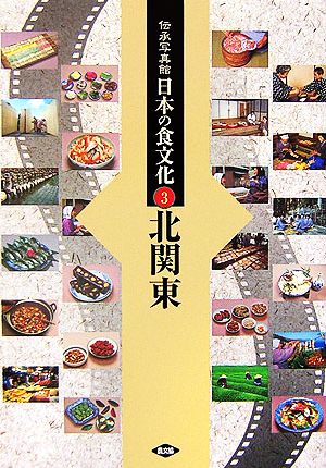 伝承写真館 日本の食文化(3) 北関東