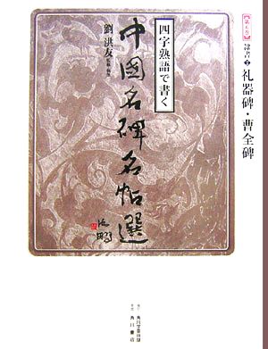 四字熟語で書く中国名碑名帖選(第5巻) 隷書2 礼器碑・曹全碑