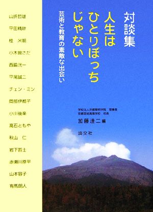 対談集 人生はひとりぼっちじゃない 芸術と教育の素敵な出会い