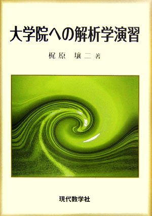 大学院への解析学演習