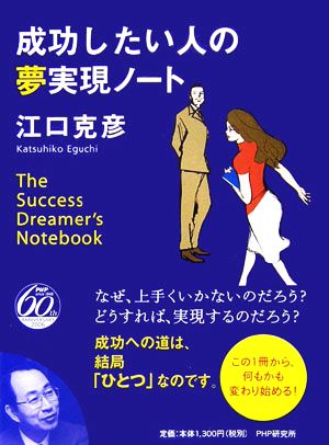 成功したい人の夢実現ノート