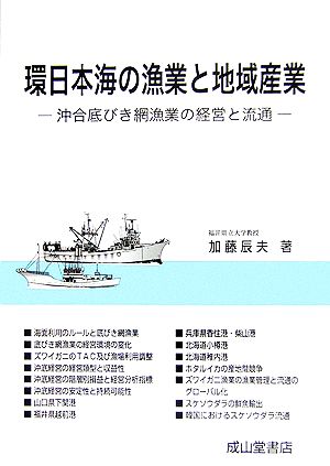 環日本海の漁業と地域産業 沖合底びき網漁業の経営と流通