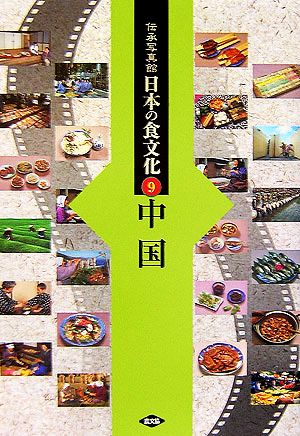 伝承写真館 日本の食文化(9)中国