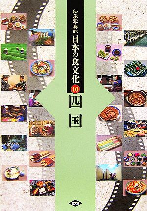 伝承写真館 日本の食文化(10) 四国