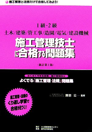 よくでる「施工管理・法規」・問題集 らくらくできる合格・施工管理技士