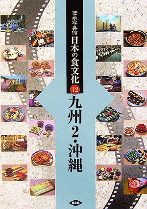 伝承写真館 日本の食文化(12)九州2・沖縄