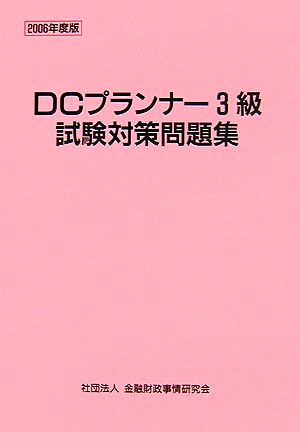 DCプランナー3級試験対策問題集(2006年度版)