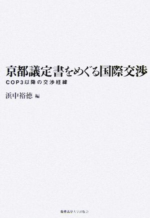 京都議定書をめぐる国際交渉 COP3以降の交渉経緯