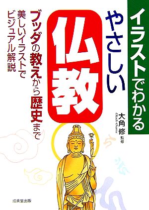 イラストでわかるやさしい仏教ブッダの教え、歴史をビジュアル解説