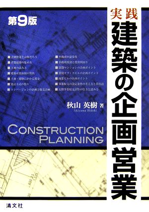 実践 建築の企画営業 第9版