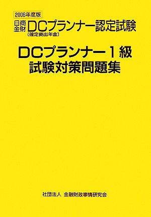 DCプランナー1級試験対策問題集(2006年度版)