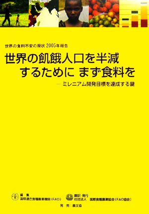 世界の食料不安の現状2005年報告 世界の飢餓人口を半減するためにまず食料を ミレニアム開発目標を達成する鍵