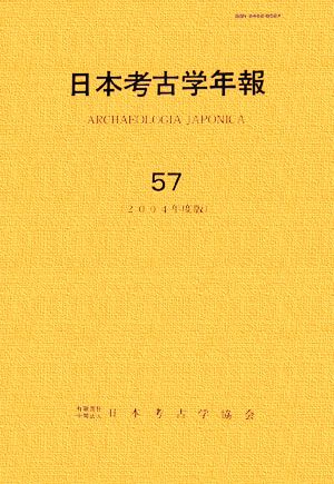 日本考古学年報(57(2004年度版))