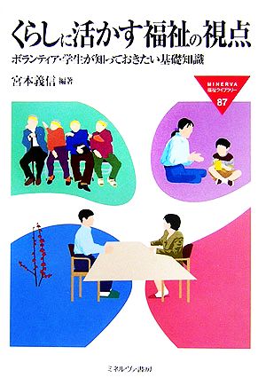 くらしに活かす福祉の視点 ボランティア・学生が知っておきたい基礎知識 MINERVA福祉ライブラリー87