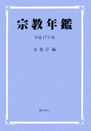 宗教年鑑(平成17年版)