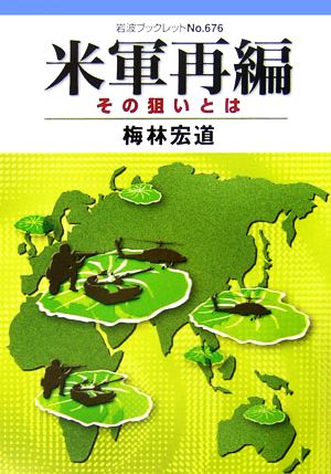 米軍再編 その狙いとは 岩波ブックレット676