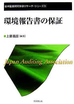 環境報告書の保証 日本監査研究学会リサーチ・シリーズ