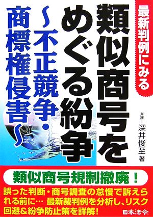 最新判例にみる類似商号をめぐる紛争 不正競争・商標権侵害