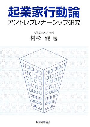 起業家行動論 アントレプレナーシップ研究