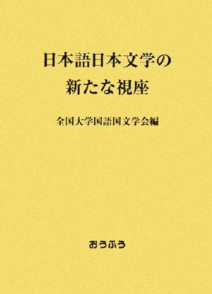 日本語日本文学の新たな視座