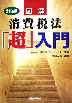 図解 消費税法「超」入門(平成18年度版)