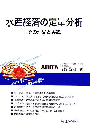 水産経済の定量分析その理論と実践