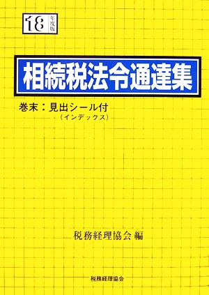 相続税法令通達集(平成18年度版)