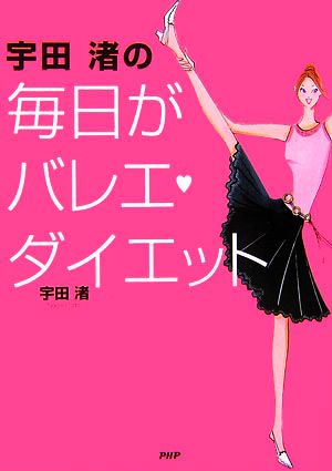 宇田渚の毎日がバレエ・ダイエット