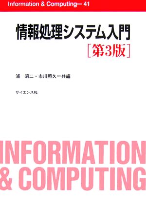 情報処理システム入門 Information & Computing41