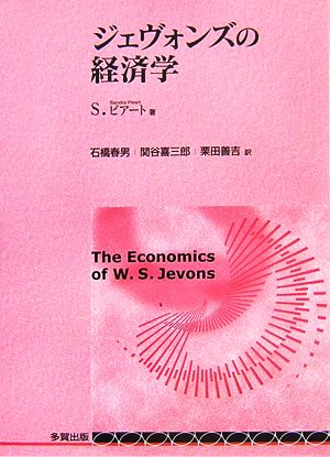 ジェヴォンズの経済学