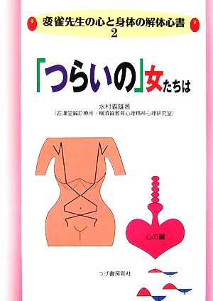 「つらいの」女たちは 変雀先生の心と身体の解体心書2