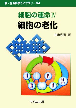 細胞の運命(4) 細胞の老化 新・生命科学ライブラリD4