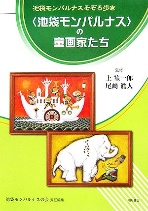 池袋モンパルナスそぞろ歩き 「池袋モンパルナス」の童画家たち